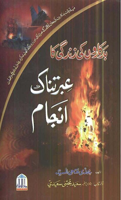 badkaroon ki zindgi ka ibratnaak anjaam